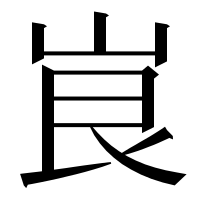 漢字の峎