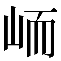 漢字の峏