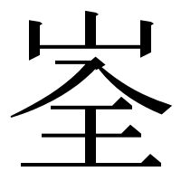 漢字の峑