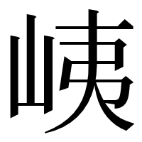漢字の峓