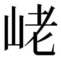 漢字の峔