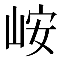 漢字の峖
