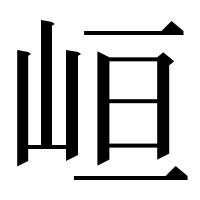 漢字の峘