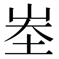漢字の峚