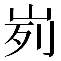 漢字の峛