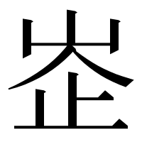 漢字の峜