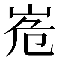 漢字の峞