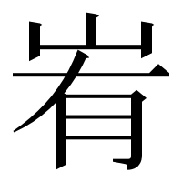漢字の峟