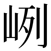 漢字の峢