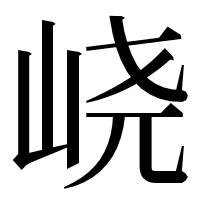 漢字の峣
