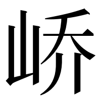 漢字の峤