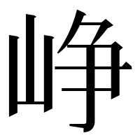 漢字の峥