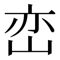 漢字の峦