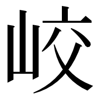 漢字の峧