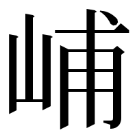 漢字の峬