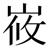 漢字の峳