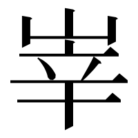 漢字の峷