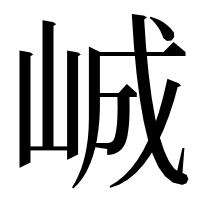 漢字の峸