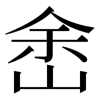 漢字の峹