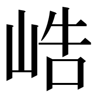 漢字の峼