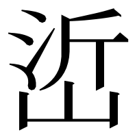 漢字の峾