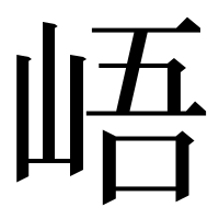 漢字の峿