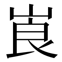 漢字の崀