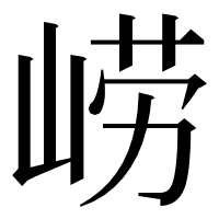 漢字の崂