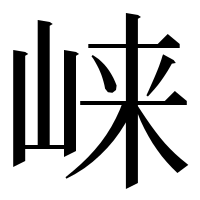 漢字の崃