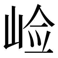 漢字の崄