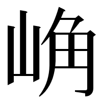 漢字の崅