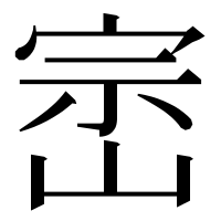 漢字の崈