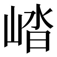 漢字の崉