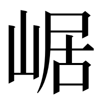 漢字の崌