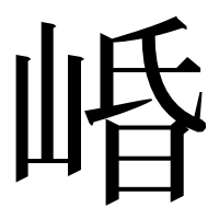 漢字の崏
