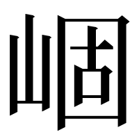 漢字の崓