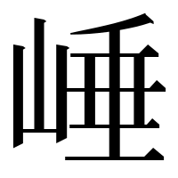 漢字の崜