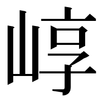 漢字の崞