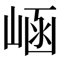 漢字の崡