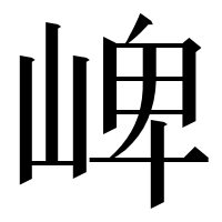 漢字の崥