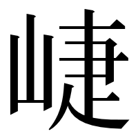 漢字の崨