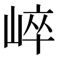漢字の崪