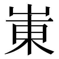 漢字の崬