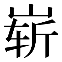 漢字の崭