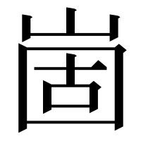 漢字の崮