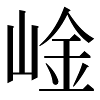漢字の崯
