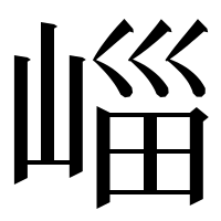 漢字の崰