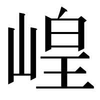 漢字の崲