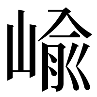 漢字の崳