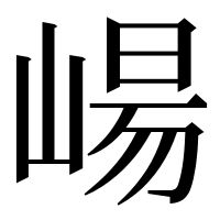 漢字の崵